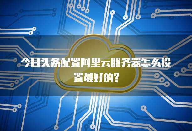 今日頭條云服務(wù) 數(shù)據(jù)處理與存儲支持的強(qiáng)大后盾